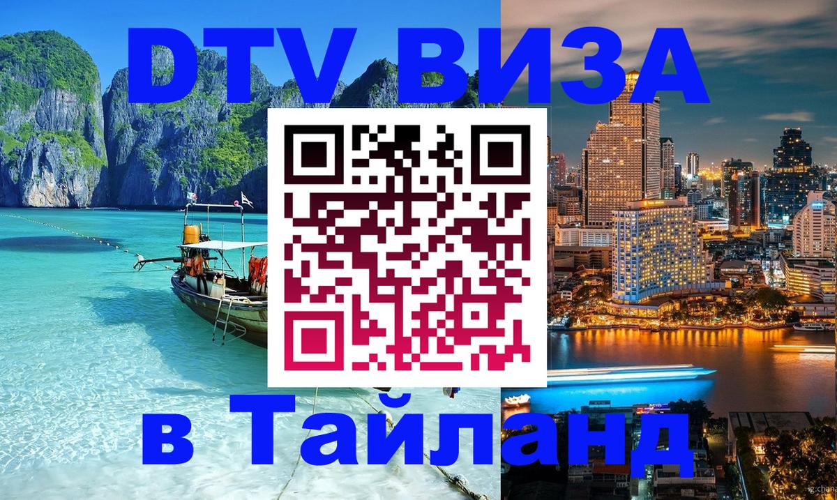 Destination Thailand Visa (DTV виза) 