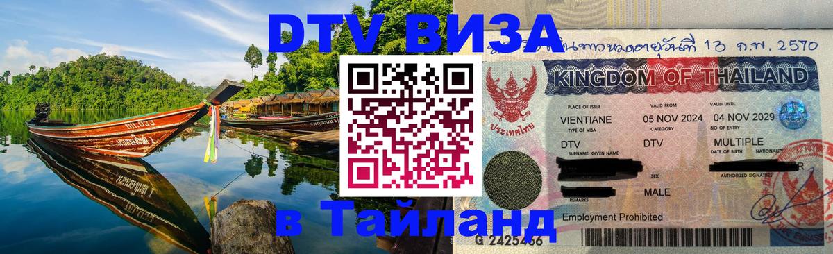 Виза ДТВ на 5 лет в Тайланд 